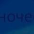 Одиночество