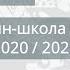 Онлайн школа СПбГУ 2020 2021 История России 27 марта 2021