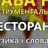 Хава нагила 2 Інструментальна весільна музика О Кравченко