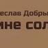 Вячеслав Добрынин Не сыпь мне соль на рану Текст