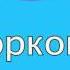 Русский язык 2 класс Словарный диктант 2 класс 8 часть Classroom Школьный кабинет