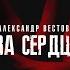 Два сердца