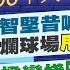 中天SUPER夜線 林智堅昔喊 責任我扛 超爛球場 甩鍋高虹安 蘇揆戀棧 拍片曬政績 王世堅狠酸 自取其辱 20230106 中天電視CtiTv