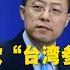 外交部 美國務卿鼓吹 臺灣參與聯合國 中方堅決反對