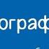 География 7 класс Литосферные плиты 15 10 2020