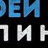 Потап и Настя Позвони своей зае Караоке