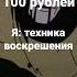 техника воскрешения Shorts прикол