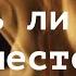 БУДЕМ ли МЫ ВМЕСТЕ ЧТО СУЖДЕНО Гадание на любовь Таро расклад