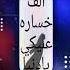 حالات واتس الف خساره عليكي يادنيا