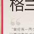 有声书 福尔摩斯探案全集 19 格兰其庄园 经典推理小说