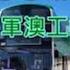 遊車河系列 城巴793路線 來往 蘇屋 將軍澳工業邨