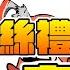 TAKO精華 我得到專武了 我要拿這砍砍 誰是TOKO 叫錯名字的我先砍 MiroLive塔芭絲可