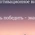 Если хочешь победить значит будь первым