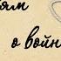 Расскажите детям о войне