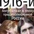 Россия 1916 й Конец прекрасной эпохи