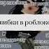 что означают ошибки в роблоксе рек Fypシ Rge рекомендация хочуврекхочувтоп роблокс