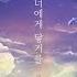 너에게 닿기를 Wish To My Ex Inst
