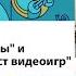 Приемка Внутриигровые тексты и Сценаристика игр