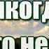 Никогда никого не вини Красивая христианская песня Послушайте