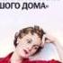 2000363 17 Аудиокнига Лондон Джек Маленькая хозяйка большого дома