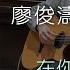 Free Tab 在你眼中我是誰 廖俊濤 誰 指彈吉他譜Tab Fingerstyle Guitar Solo Cover