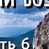 И камни возопиют ОЧЕНЬ интересная христианская повесть Вера Вольская ПОСЛЕДНЯЯ 6 ЧАСТЬ