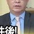 精彩片段 黃世聰 台美關係深化是既定事實 年代向錢看 2023 02 20