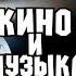 Квиз Кино и Музыка Развлекательная викторина
