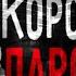 КЛУБ СКОРОСТНОЙ ПАРОВОЗИК МГЕ СТРАШИЛКА 6