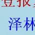 曹长青 泽林斯基不帮亨特遮丑 拜登泄愤害乌克兰