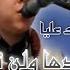 عندي تموت ولا يشلوك عليا جالسة من روحه الفنان الصاعد عبدالواحد الشريجه
