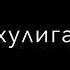 Эта девочка Оскар