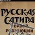 Аудиокнига Сатира первой русской революции