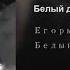 Егорыч Белый дым