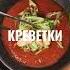 Холодный гаспачо с креветками и страчателлой холодныйсуп гаспачо базилик помидоры