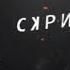 Скриптонит Feat Andy Panda 104 Привычка