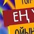 ТОП 5 Балаларға арналған дидактикалық ойындар 3 6 жасқа