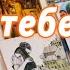 Кто мечтает о тебе