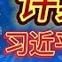 许其亮 习近平的刀斧手 许其亮为何突然去世 是病死还是吓死 他为何能够被邓江胡三朝信任 他和习近平的渊源如何 他如何协助习近平拿到军权 他有没有被清算 张又侠和他关系如何 邓小平 江泽民 刘亚洲 军队