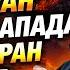 Иран бросает вызов США и Израилю предупреждение об атаке и ответ Пезешкиана