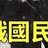 抗戰國民黨軍隊真的不堪一擊嗎 8000勇士血戰10萬日軍 卻屢遭世人誤解的真實原因 國軍五大主力