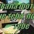 Мот Парабола Текст Караоке 2020