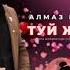 Яна жыр ТУЙ ЖЫРЫ АЛМАЗ РАХИМОВ