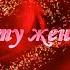 Я люблю эту женщину очень Красивый шансон о любви