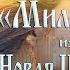 часть главы Миллиардер из VIII книги Владимира Мегре