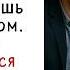 Развод был по его правилам Но финал оказался по её сценарию Не обижай женщину которая молчит