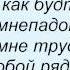 Слова песни Лери Винн Знаешь