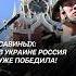Савиных В Украине Россия уже победила украина война сво россия сша политика новости