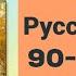 Русский язык 5 класс 90 92 урок
