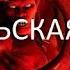 Дьявольская магия XV аркана Сефиротическая магия Древо Сефирот Глифы Вхождение в Аркан